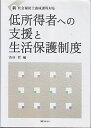 低所得者への支援と生活保護制度―新・社会福祉士養成課程対応 渋谷 哲