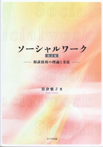 ソーシャルワーク 改訂版: 相談援助の理論と方法 得津 慎子