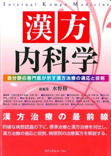 漢方内科学―各分野の専門医が示す漢方治療の適応と役割 [単行本] 水野修一、 並木隆雄、 巽 浩一郎、 伊藤 隆、 室賀一宏、 三谷和男、 筑田孝司、 今田屋 章、 丸山哲弘、 杵渕 彰、 小林裕美; 村田高明