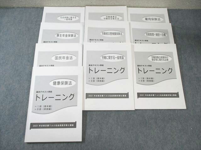TAC 社会保険労務士講座 基本テキスト準拠トレーニング 健康保険法など 2021年合格目標 計10冊 ☆ 069M4D