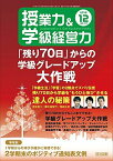 授業力&amp;学級経営力 2019年 12月号 (「残り70日」からの学級グレードアップ大作戦)