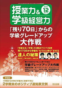 授業力&amp;学級経営力 2019年 12月号 (「残り70日」からの学級グレードアップ大作戦)