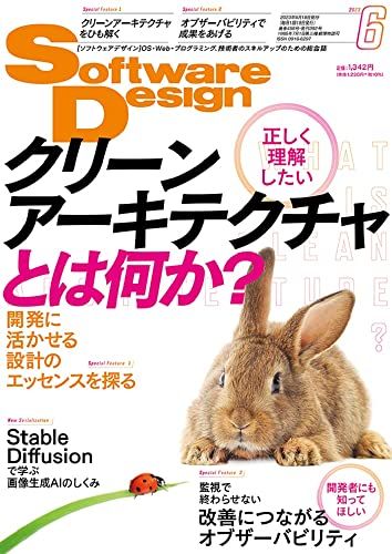 ソフトウェアデザイン 2023年6月号