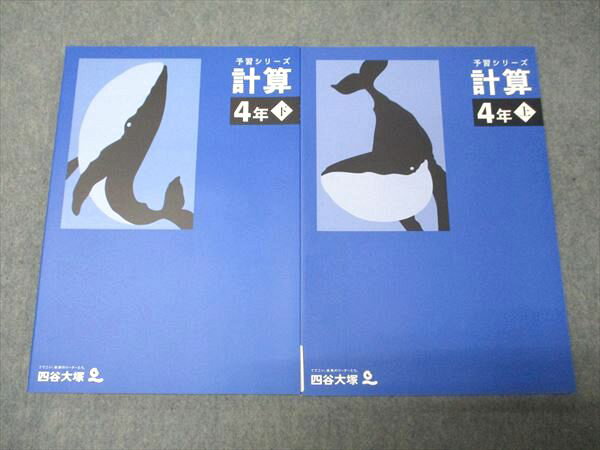 四谷大塚 小4年 予習シリーズ 計算 上/下 141118-2/340614-3 状態良い 2021 計2冊 015S2Dのサムネイル