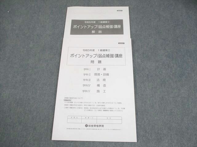 総合資格学院 1級建築士 令和5年度 ポイントアップ(弱点補強)講座 学科I〜V 2023年合格目標 未使用品 011m4D