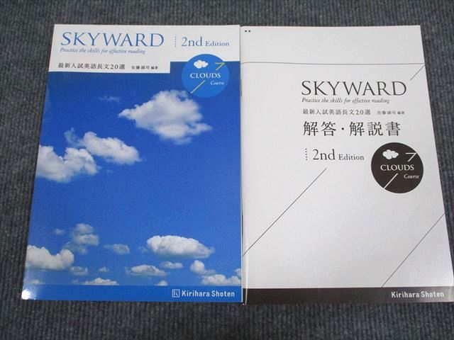 UY93-082 桐原書店 入試英語長文 SKYWARD CLOUDS Course 2nd Edition 状態良い 学校採用専売品 2013 問題/解答付計2冊 07s1B