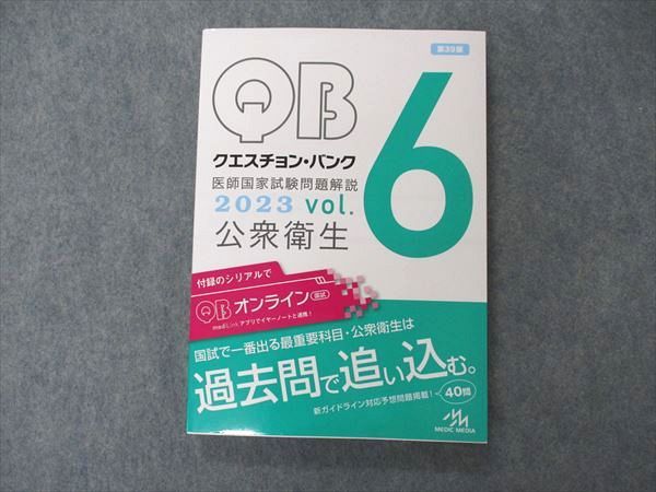 メディックメディア QB クエスチョンバンク 医師国家試験問題解説 Vol.6 公衆衛生 第39版 2023 019S3D