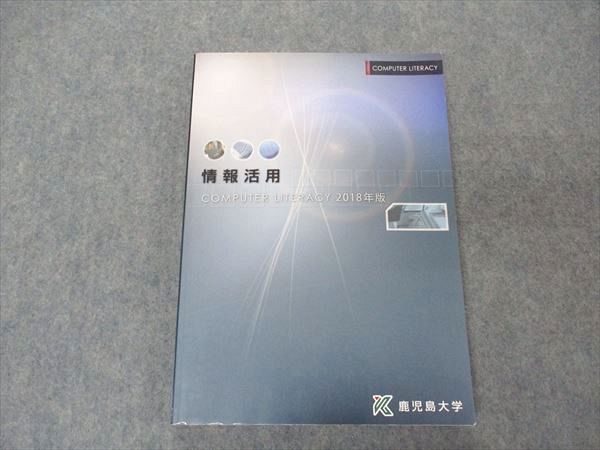 鹿児島大学 COMPUTER LITERACY 情報活用 2018年版 016S4B
