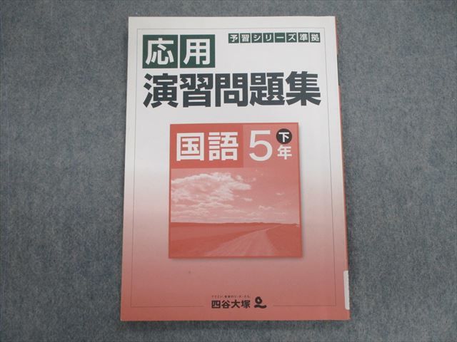 四谷大塚 小5 予習シリーズ準拠 応用演習問題集 国語 下 140628ー9 状態良品 2021 010m2B