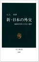 新・日本の外交: 地球化時代の日本の選択 (中公新書 1000)