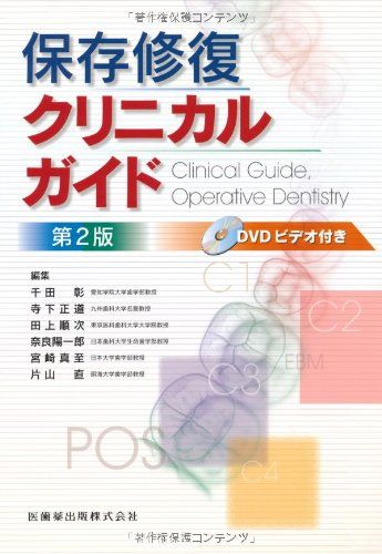 保存修復クリニカルガイド第2版DVDビデオ付 千田彰? 寺下正道? 千田 彰? 寺下 正道? 田上 順次? 奈良 陽一郎? 宮崎 真至; 片山 直
