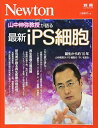 Newton別冊『最新iPS細胞』 (ニュートン別冊)