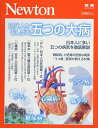 Newton別冊『現代人をむしばむ 五つの大病』 (ニュートン別冊)