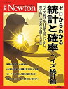 統計と確率 ベイズ統計編 (ニュートン別冊)