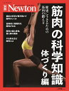 筋肉の科学知識 体づくり編 (ニュートン別冊)