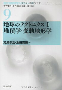 地球のテクトニクスI 堆積学・変動地形学 (現代地球科学入門シリーズ 9)