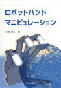 ロボットハンドマニピュレーション