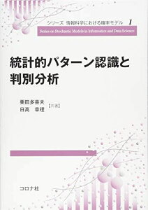 統計的パターン認識と判別分析 (シリーズ 情報科学における確率モデル 1) 栗田 多喜夫; 日高 章理