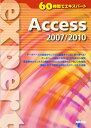 60時間でエキスパートAccess2007/2010