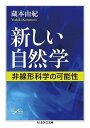 新しい自然学: 非線形科学の可能性 (ちくま学芸文庫 ク 27-1 Math&Science)