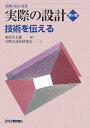 実際の設計選書 実際の設計 第6巻