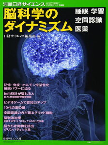 脳科学のダイナミズム 睡眠 学習 空間認識 医薬 (別冊日経サイエンス218)