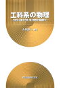 工科系の物理 - 力学から量子力学・電子物性の基礎まで 今井 清保? 潮 秀樹? 津金 祥生? 中岡 鑑一郎? 宮本 止戈雄; 小暮 陽三