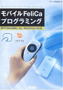 モバイルFeliCaプログラミング NTT DoCoMo、a