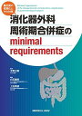 消化器外科 周術期合併症のminimal requirements?重症度の階層化とその対策