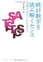 統計数字を読み解くセンス―当確はなぜすぐにわかるのか?(DOJIN選書27) (DOJIN選書 27)