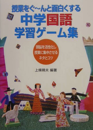 授業をぐ−んと面白くする中学国語学習ゲ-ム集: 頭脳を活性化し授業に集中させるネタとコツ 上條 晴夫