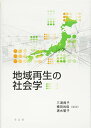 地域再生の社会学