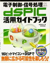 電子制御・信号処理のための dsPIC活用ガイドブック (CD-ROM付)