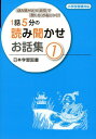 1話5分の読み聞かせお話集: 『読み聞かせ』×『質問』で『聞く力』が身につく!! (1)