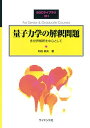 量子力学の解釈問題: 多世界解釈を中心として (SGCライブラリ 161)