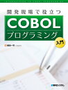 開発現場で役立つCOBOLプログラミング入門