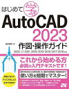 はじめて学ぶ AutoCAD2023 作図・操作ガイド 2022/LT2021/2020/2019/2018/2017/2016対応