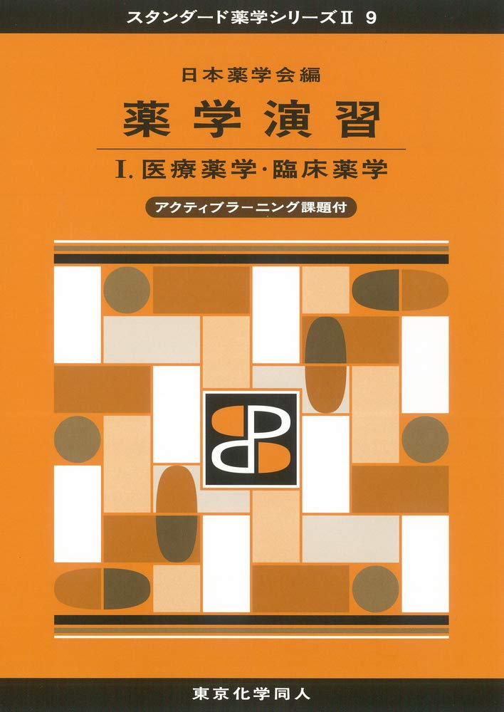 薬学演習I(スタンダード薬学シリーズII-9): 医療薬学・臨床薬学(アクティブラーニング課題付) (33) (スタンダード薬学シリーズ2) [単行本] 日本薬学会