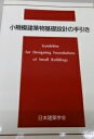 小規模建築物基礎設計の手引き
