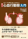 カテーテル時代に知っておきたい 新しい心血行動態入門: いちから学びたい人にDr.大西から80のクエスチョン (CIRCULATION Up-to-Date Books 4)