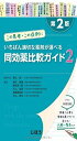 この患者・この症例にいちばん適切な薬剤が選べる 同効薬比較ガイド2 第2版