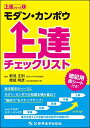 モダン・カンポウ上達チェックリスト (上達シリーズ1) 新見 正則; 樫尾 明彦