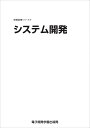 情報基礎シリーズ7 システム開発 (情報基礎シリーズ 7) 電子開発学園出版局