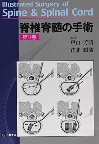 楽天市場】新サージカルテクニック 脊椎の通販 楽天市場】新サージカルテクニック 脊椎の通販