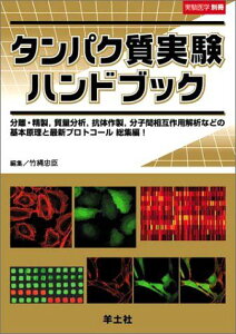 タンパク質実験ハンドブック―分離・精製,質量分析,抗体作製,分子間相互作用解析などの基本原理と最新プロトコール 総集編!