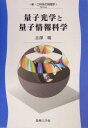 量子光学と量子情報科学 (新・工科系の物理学)
