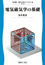 電気磁気学の基礎 (電気・電子工学ライブラリ UKE-A2) 湯本 雅恵