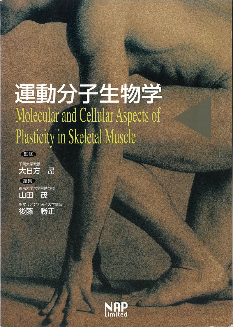 運動分子生物学 山田 茂