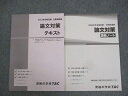 TAC 公務員講座 論文対策 テキスト/講義ノート 2023年合格目標 状態良い 計2冊 ☆ 018S4B