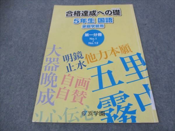 浜学園 合格達成への礎 小5年 国語 家庭学習用 第1分冊 No.1〜No.12 2019 ☆ 007s2B